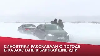 Синоптики рассказали о погоде в Казахстане в ближайшие дни