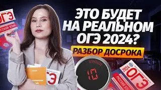 Разбор досрочного ОГЭ по русскому языку 2024