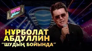 Нұрболат Абдуллин – «Шудың бойында» / COVER SHOW / КАВЕР ШОУ