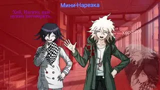 Нагито+Кокичи?/ Мини-нарезка ОБТ #127/ Danganronpa Online