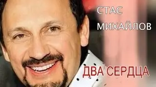 Стас Михайлов - Два сердца