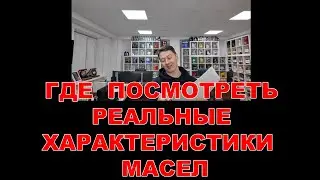 КАК ДО ПОКУПКИ ПОСМОТРЕТЬ ЛЮБЫЕ ХАРАКТЕРИСТИКИ, ДОПУСКИ, СПЕЦИФИКАЦИИ, ОДОБРЕНИЯ МАСЕЛ