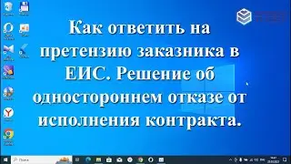 Как ответить на претензию заказника в ЕИС. Решение об одностороннем отказе от исполнения контракта.