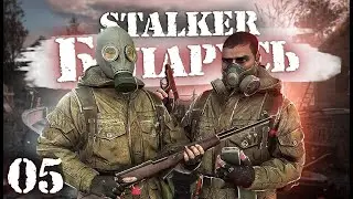 S.T.A.L.K.E.R.: Беларусь / Сталкер кооператив/ # 05 Контрамот и Дезертир