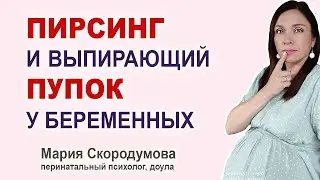 Что делать с пирсингом и вывернутым пупком при беременности?