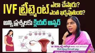 IVFట్రీట్మెంట్ నుండి బిడ్డ చేతికొచ్చేవరకు అయ్యే ఖర్చు | IVF Treatment Cost& Procedure  In Telugu