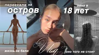 один день из жизни одной | БАЛИ ВЛОГ | одна на острове в 18 лет