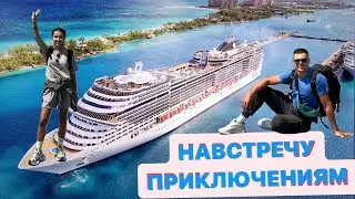 ПЕРВЫЙ ДЕНЬ НА  КРУИЗЕ MSC DIVINA