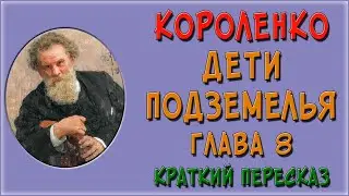 Дети подземелья. 8 глава. Краткое содержание