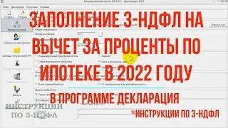 3-НДФЛ возврат процентов по ипотеке 2022 в программе - заполнение декларации по ипотечным процентам