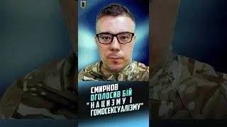 👥Губернатор Курської області Смирнов оголосив хрестовий похід проти нацизму і гомосексуалізму