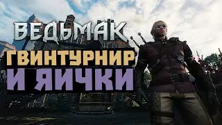 ВЕДЬМАК 3 - КРОВЬ И ВИНО [4]