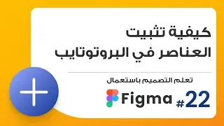 22. طريقة تثبيت العناصر داخل البروتوتايب   | صمم باستعمال Figma