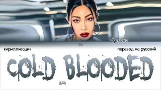 Jessi – Cold Blooded [ПЕРЕВОД НА РУССКИЙ/КИРИЛЛИЗАЦИЯ Color Coded Lyrics]