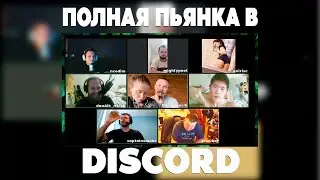 ПЬЯНЫЙ СТРИМ Ч2 DEN|DAWGONOSIK|HAK3LI|ONIRISE|Ярик|Neodim