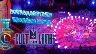 Последователи предали меня►Cult of the Lamb #19 Часть
