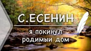 С.Есенин - Я покинул родимый дом(Стих и Я)