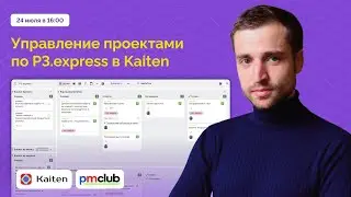 Вебинар: как управлять проектами по фреймворку P3.express