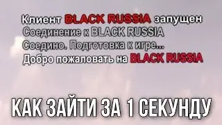 КАК ЗАЙТИ за 1 СЕКУНДУ на BLACK RUSSIA! БЫСТРЫЙ ВХОД + РОЗЫГРЫШ 25КК! CRMP mobile