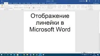 32 Отображение линейки в Microsoft Word