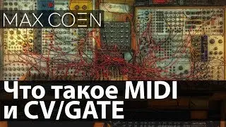 ЧТО ТАКОЕ MIDI И CV/Gate ?