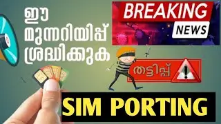 How to port sim card malayalam | New Update malayalam 2021 | എങ്ങനെയാണു പോർട്ട്‌ ചെയ്യുന്നത് |