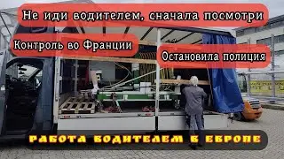 Контроль во Франции. Остановила полиция. Работа водителем в Европе. Доставка товара