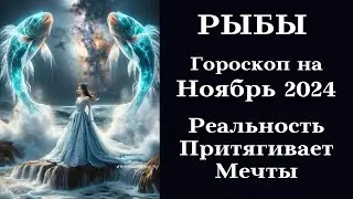 РЫБЫ - Ноябрь 2024 - Реальность Притягивает Мечты┃#гороскоп #рыбы #ноябрь #2024 #топ #удача #успех