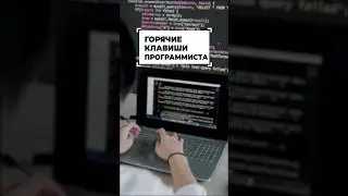 Полезные горячие клавиши программиста #shorts #программирование #разработка