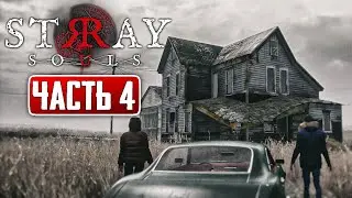 ФИНАЛ ИГРЫ! ОЧЕНЬ ЗЛАЯ БАБУШКА! ► Stray Souls | Прохождение #4