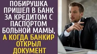 Побирушка пришел в банк за кредитом с паспортом больной мамы, а когда банкир открыл документ