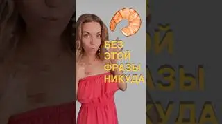 Не принимай на свой счет 🦐🤣  