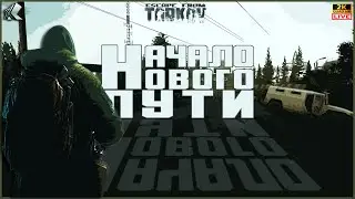 ВАЙП➤ ДЕНЬ 16 ➤ ТАРКОВ СТРИМ ➤ НАЧАЛО НОВОГО ПУТИ 🔴 ПАТЧ 0.15 ➤ #тарков #Escape From Tarkov ➤ 21 Ур