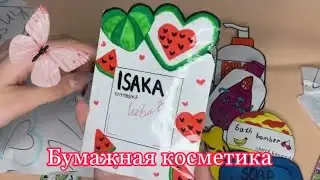 Бумажная косметика,новинки!!💋🧚🏼‍♀️