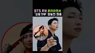 BTS RM 훈련하면서 ‘감동기부’ 깜놀한 아미들!! #BTS #방탄소년단 #RM #Shorts