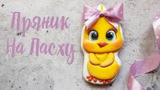 Роспись Пряника на Пасху /Easter cookie /  Пасхальные Пряники / Пряник Цыпленок / Пряники на кулич