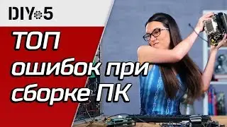 САМЫЕ ЧАСТЫЕ ОШИБКИ при сборке ПК 🖥️ DIY in 5, эп. 40