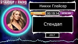 Никки Глейсер - Стендап (2017) || Standup Radio