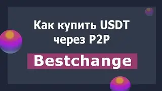 Покупка USDT через Bestchange