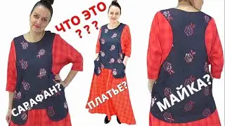 Dress, T-shirt, sundress and vest with a skirt - layering & contrast in 1 style. Pattern and sewing