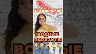 паразиты #биология #умскул #биологияегэ #жаннаказанская