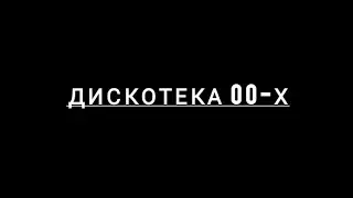 Дискотека 00-х (музыка)