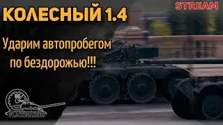 Колесный 1.4: AMD 178B, EBR Hotch., Lynx 6x6, EBR 90!