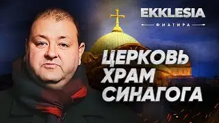 Ekklesia | ФИАТИРА | Церковь. Храм. Синагога | 2 серия | Александр Болотников