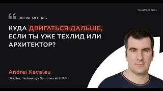 Онлайн встреча с Андреем Ковалёвым. «Куда двигаться дальше, если ты уже техлид или архитектор»