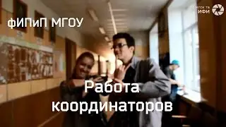 Работа координаторов фИПиП МГОУ. #ИстЛит