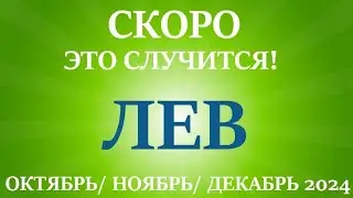 ЛЕВ ♌ таро прогноз на ОКТЯБРЬ, НОЯБРЬ, ДЕКАБРЬ 2024🌷 4 триместр года! Главные события периода!