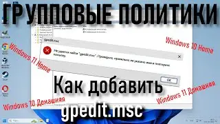 Как добавить редактор групповой политики в Windows 10/11| | Исправить отсутствие Gpedit