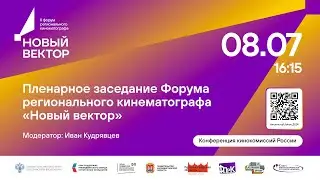 Пленарное заседание Форума регионального кинематографа «Новый вектор»