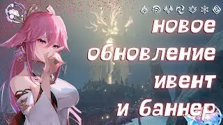 Genshin Impact новый ивент Подношение врат трех миров, баннер Яэ Мико | обновление 2.5